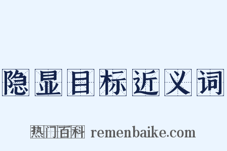 隐显目标近义词是什么意思的图片